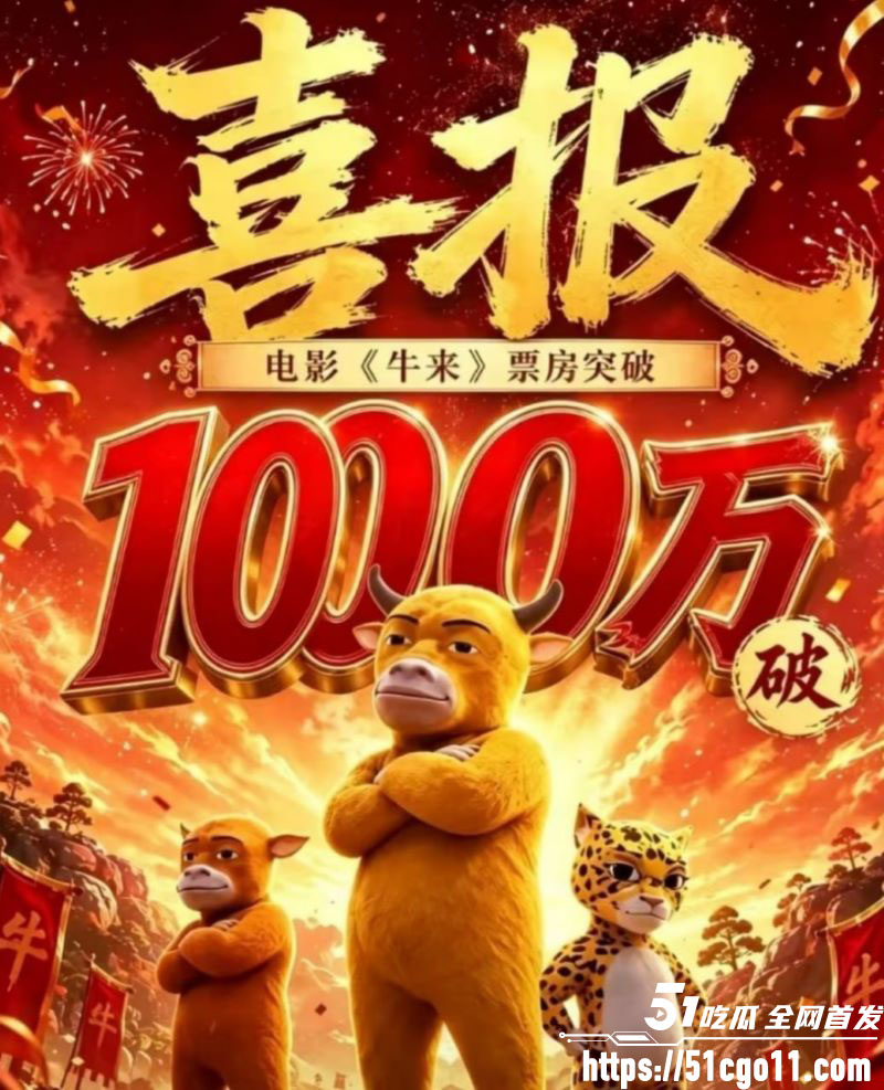 国产动画牛来完整版 5