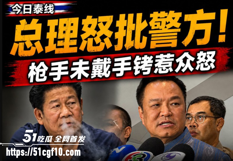 泰国暖武里府 惊魂枪杀案 多年好友因财务纠纷反目成仇 凶手事后操作更加逆天！