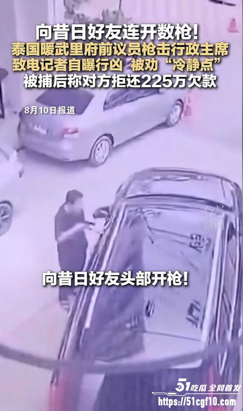 泰国暖武里府惊魂枪杀案012