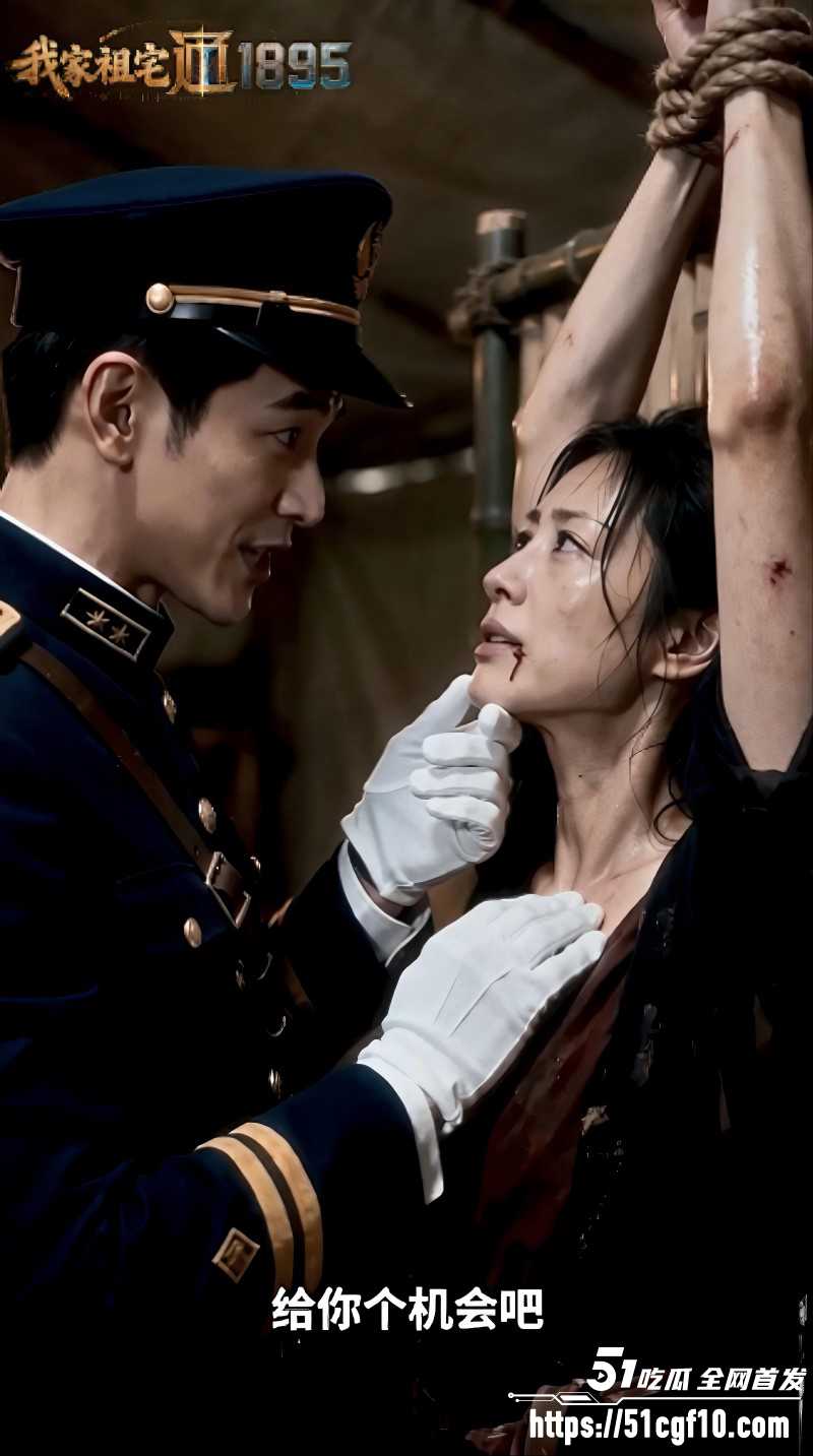 51剧场短剧《我家祖宅通1895》第二集04