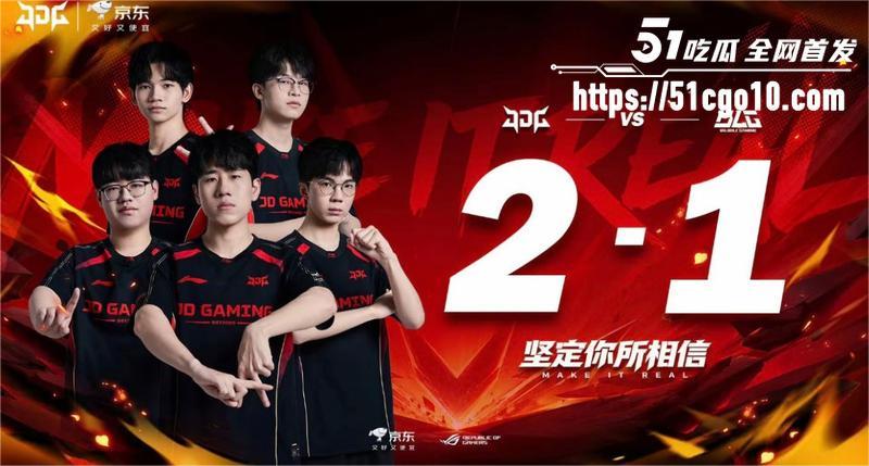 LPL第三赛段 JDG2-1战胜BLG 圣枪哥首秀惨遭翻车 BLG六连胜直接被砍断