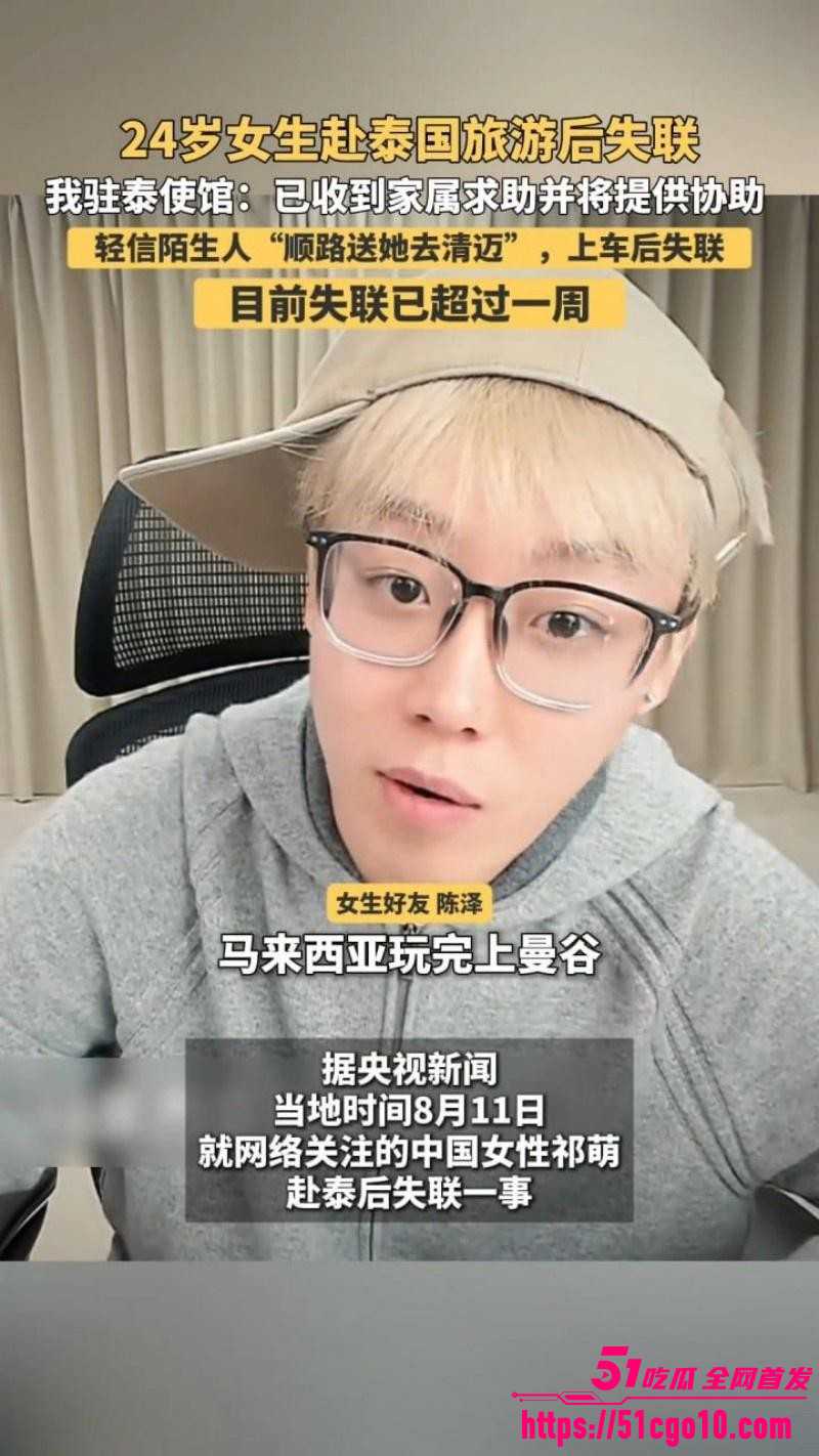 傻白甜女生祁萌泰国失联10天015
