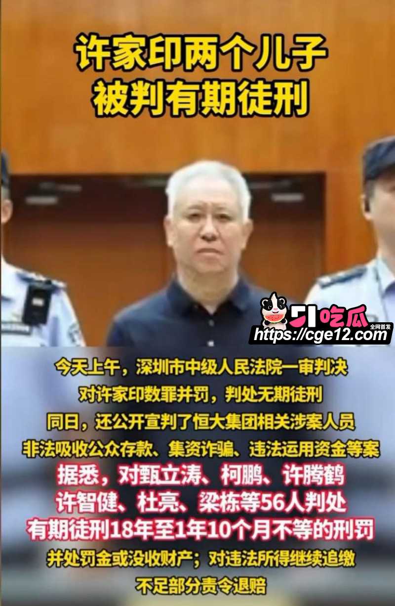 万亿地产大亨 许家印 深圳被判无期 昔日风光无限 如今神话正式落幕！