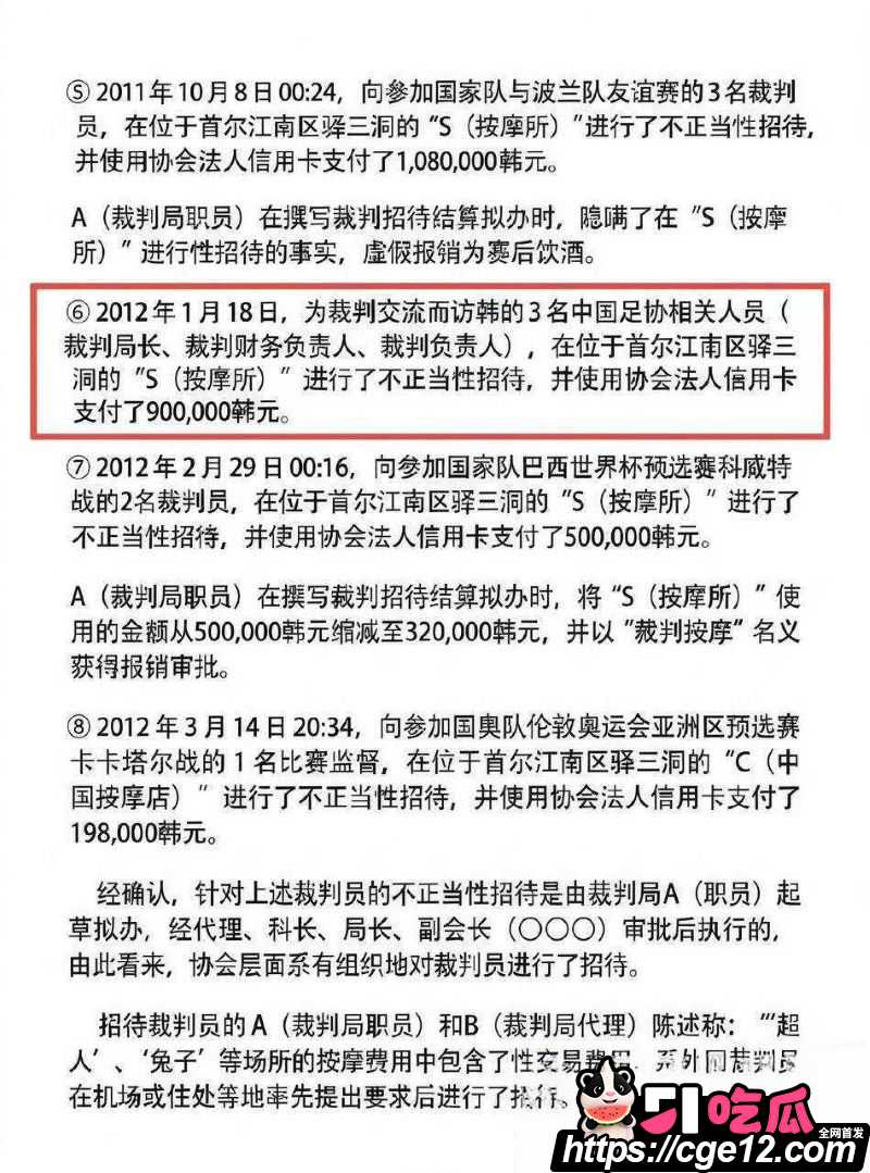 韩国足协90万韩元性招待中国裁判官员 12