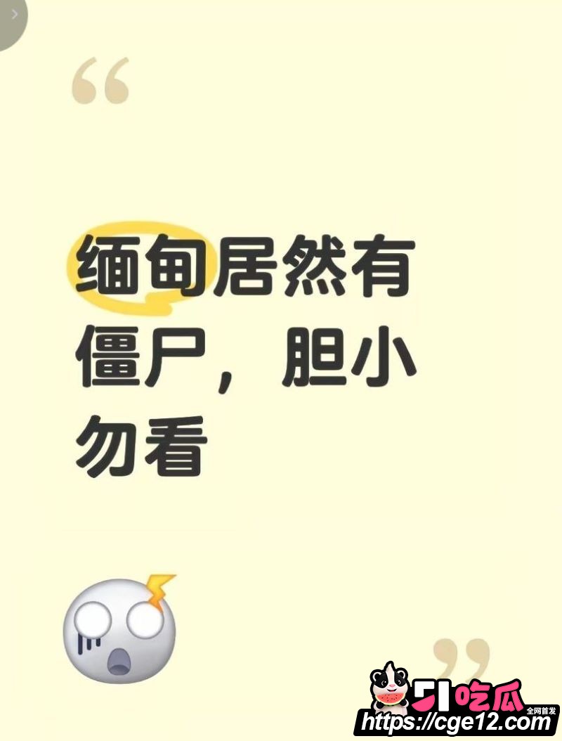 缅甸僵尸六年不腐肉身深夜害人？三起离奇死亡人心惶惶 开棺见尸视频疯传