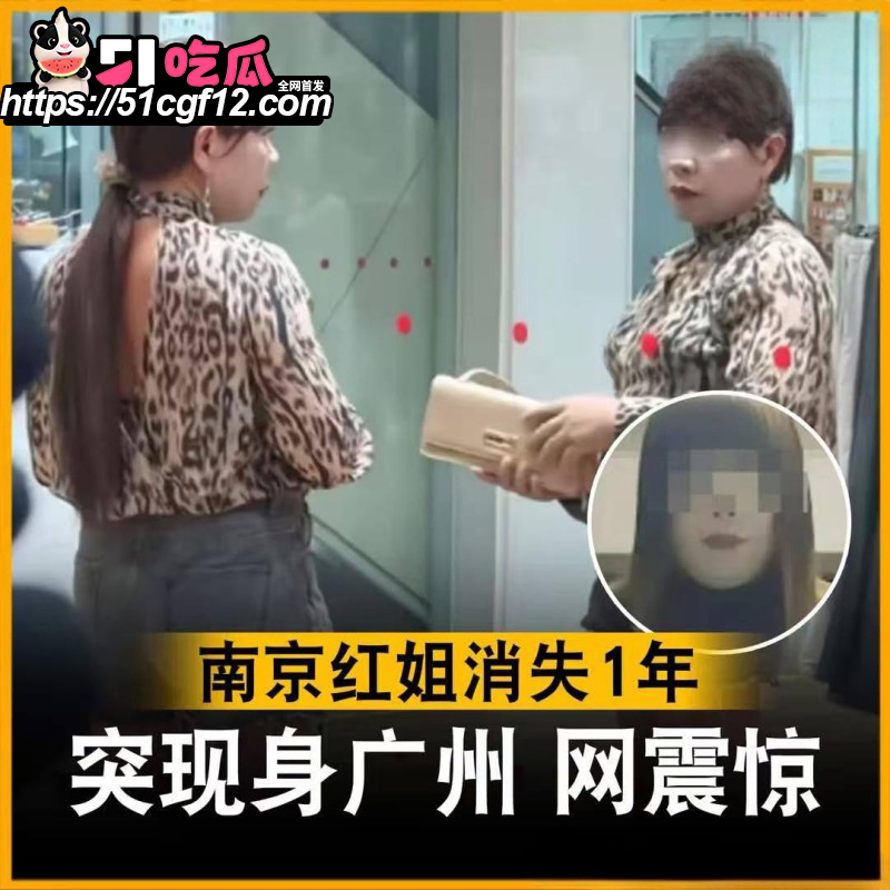 曾经爆火全网的 南京红姐 时隔一年现身广州 这是要复出的节奏吗？