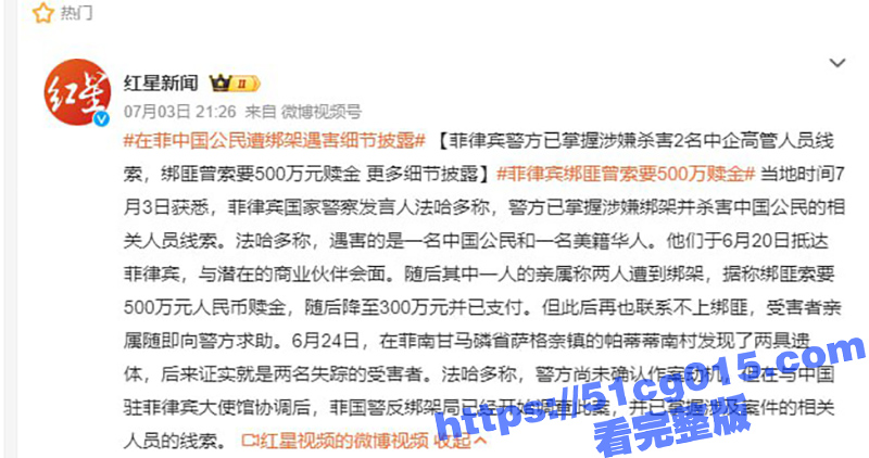 中企高管在菲律宾 遭绑架撕票 绑架画面首度流出 菲律宾等地 绑架中国人已成产业链