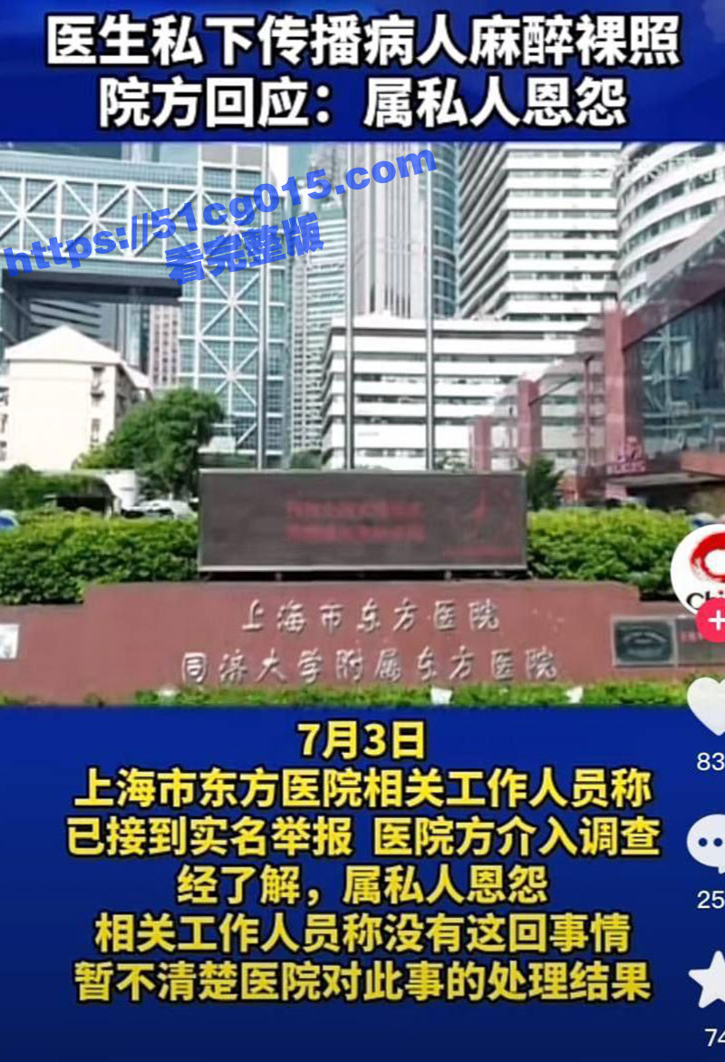 上海东方医院本部外科创伤主任 孙贵新 私下传播病人麻醉后的裸照！目前医院已通告 停止其工作配合调查！