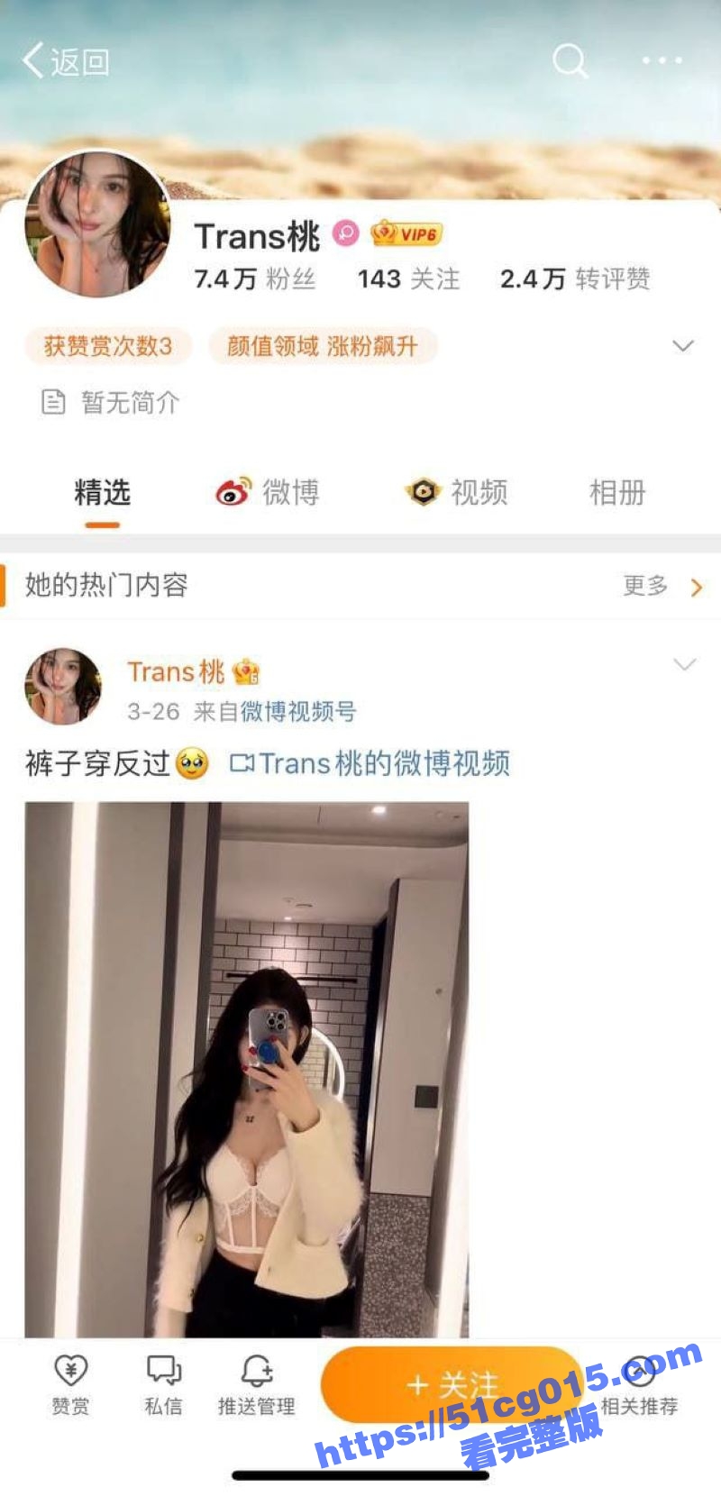 微博网红 Trans桃 长得超好看的网红 没想到是一个人妖！逆天颜值 完美身材 约炮视频流出曝光！