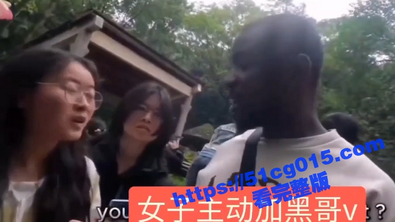 女子主动加黑人小哥的相关图片