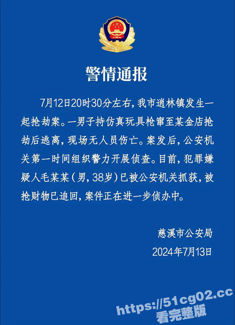 浙江慈溪市逍林镇 一男子持仿真玩具抢劫金店 得手后逃离 没过几个小时就被逮到了
