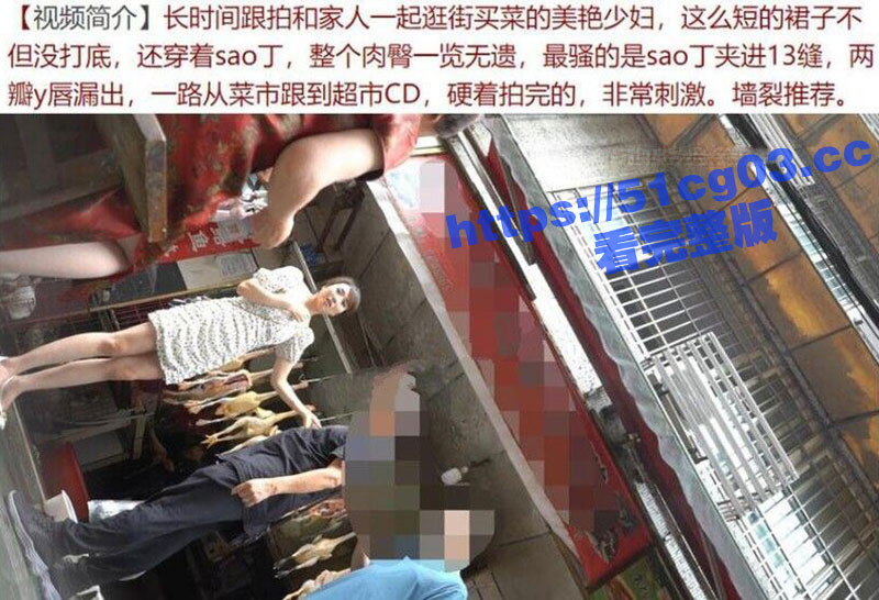 抄底大神市场尾随和家人逛街的极品短裙美女少妇 不停偷拍她的裙底风光！内裤夹在屁缝里实在是太性感了！