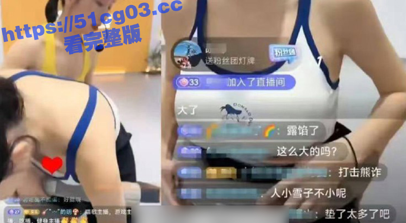 冯提莫健身直播意外走相关图片