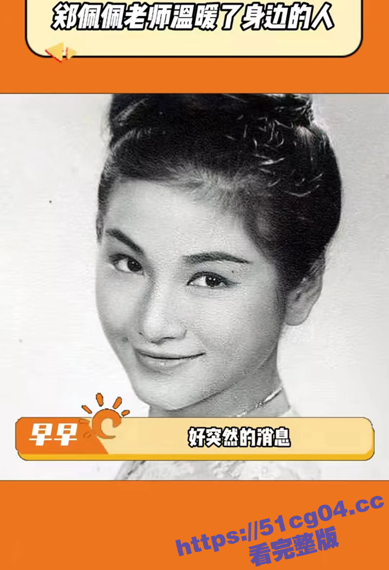 知名演员郑佩佩 于今相关图片