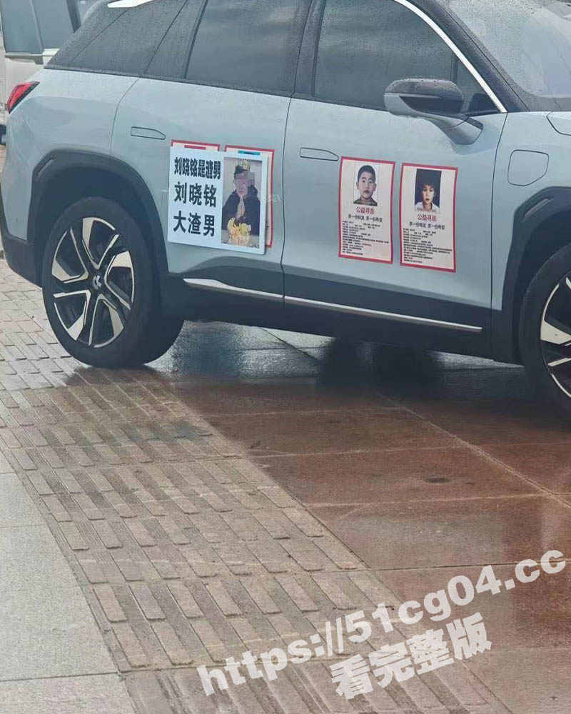 山东烟台一女子被渣男 刘晓铭 骗钱后怒将渣男照片贴在车上 找代驾在城市的各个角落游街示众