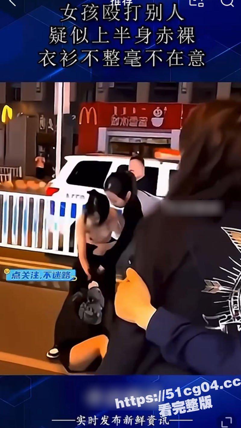男人最爱看女人打架 网传两女子街头打架 互相撕衣服坦胸漏乳 拍摄的太不专业了 凑近点啊