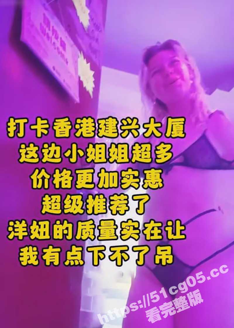 探店香港建兴大厦 整栋楼鸡窝 全套400起步 全球各国大洋马 五花八门外国鸡 各种口味应有尽有 ！