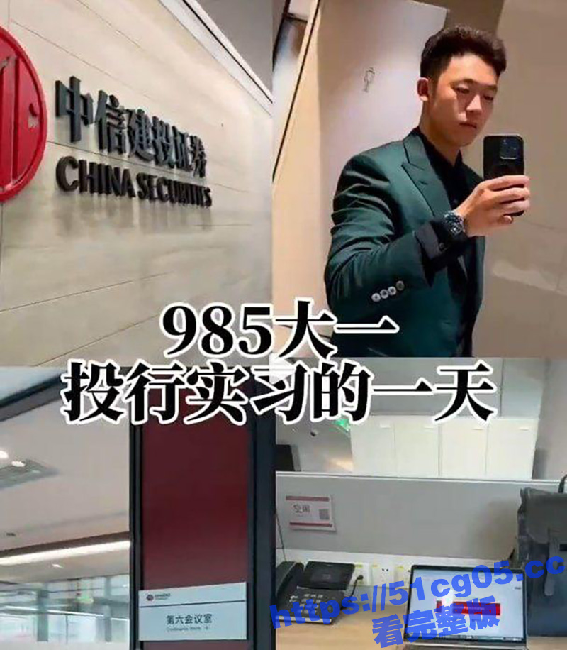 中信建投富二代实习生 网上炫富引董事长暴怒 泄露投行IPO项目 终止该学生研学 启动司法问责程序