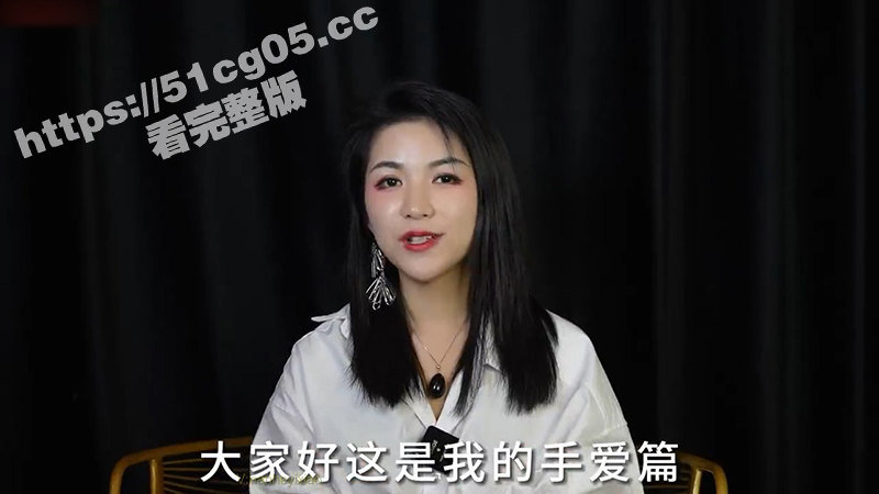 林金玉在线指导 手爱篇 高超性爱知识 女神在线指导 用技巧如何让男人高潮迭起，快感强烈到升天！