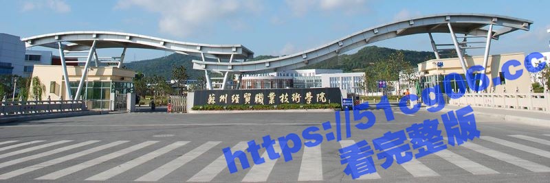 苏州经贸大学一对情侣在食堂内荷尔蒙失控 当众女上男下 扭动腰肢行不雅之事