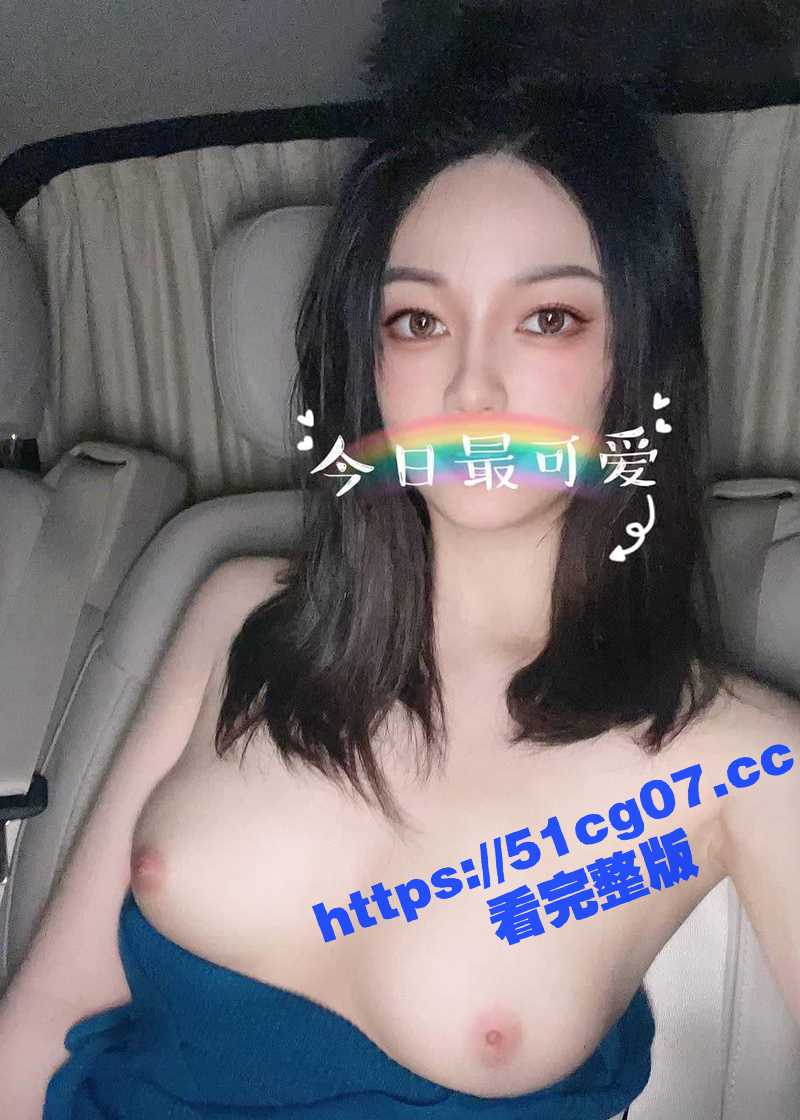 推特顶级社交名媛 刘白白 长腿白虎校花 调教露出诱惑啪啪视频泄密流出