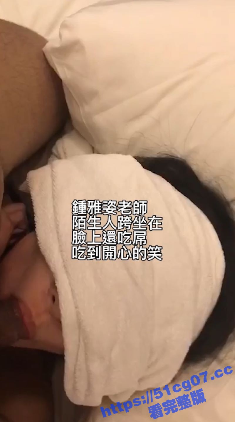 台湾教师钟雅姿 深陷债务危机 用身体相抵 啪啪视频泄露 曾以高师大国文系第一名成绩毕业