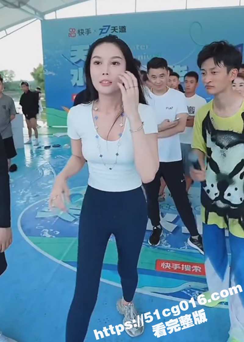 祁天道杯快乐向前冲 快手网红姜姜落水露奶视频全网疯传