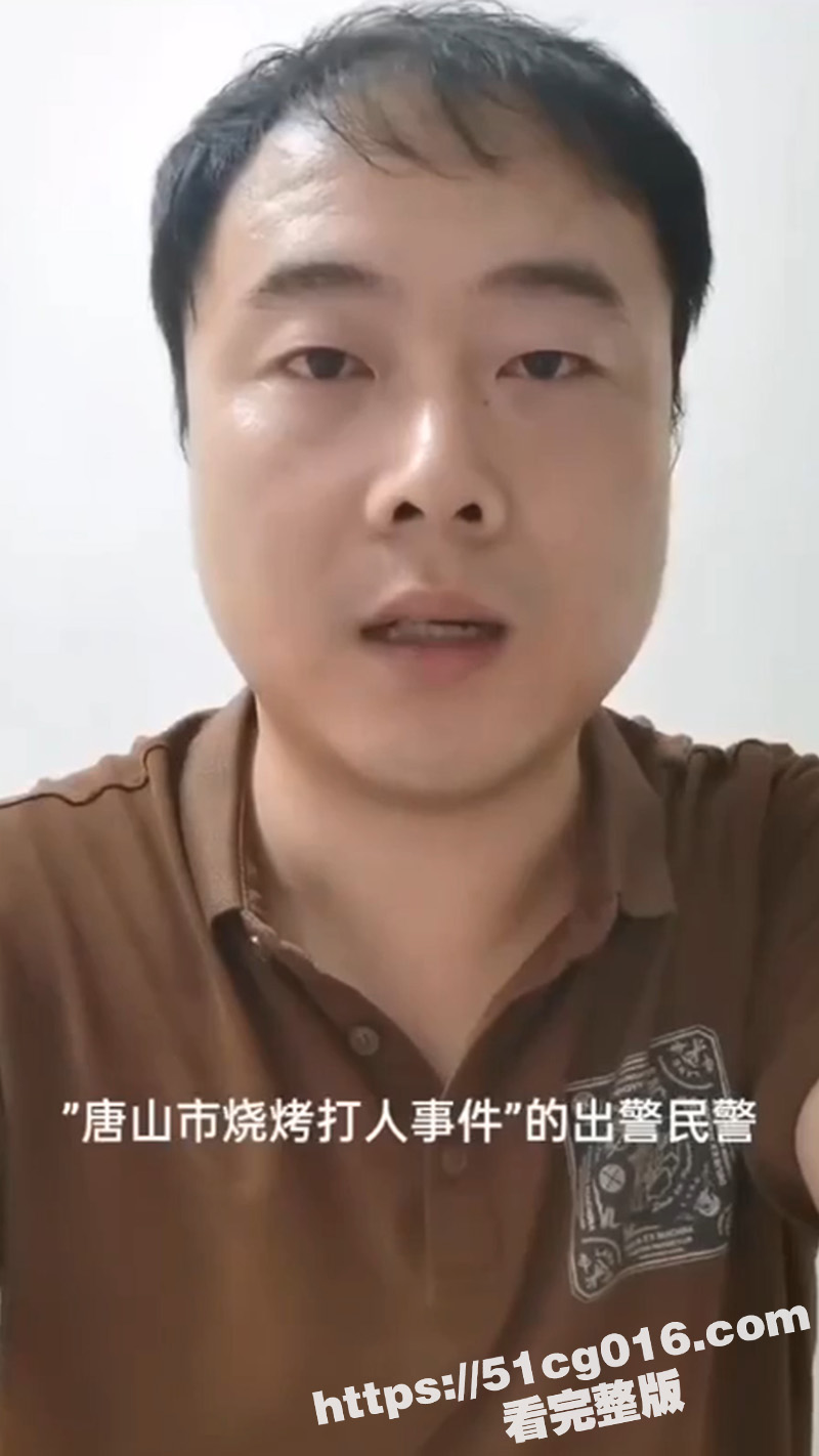 民警实名举报 唐山烧烤店打人案 失职民警陈志伟实名喊冤 是为领导背锅 遭人威胁被定罪的