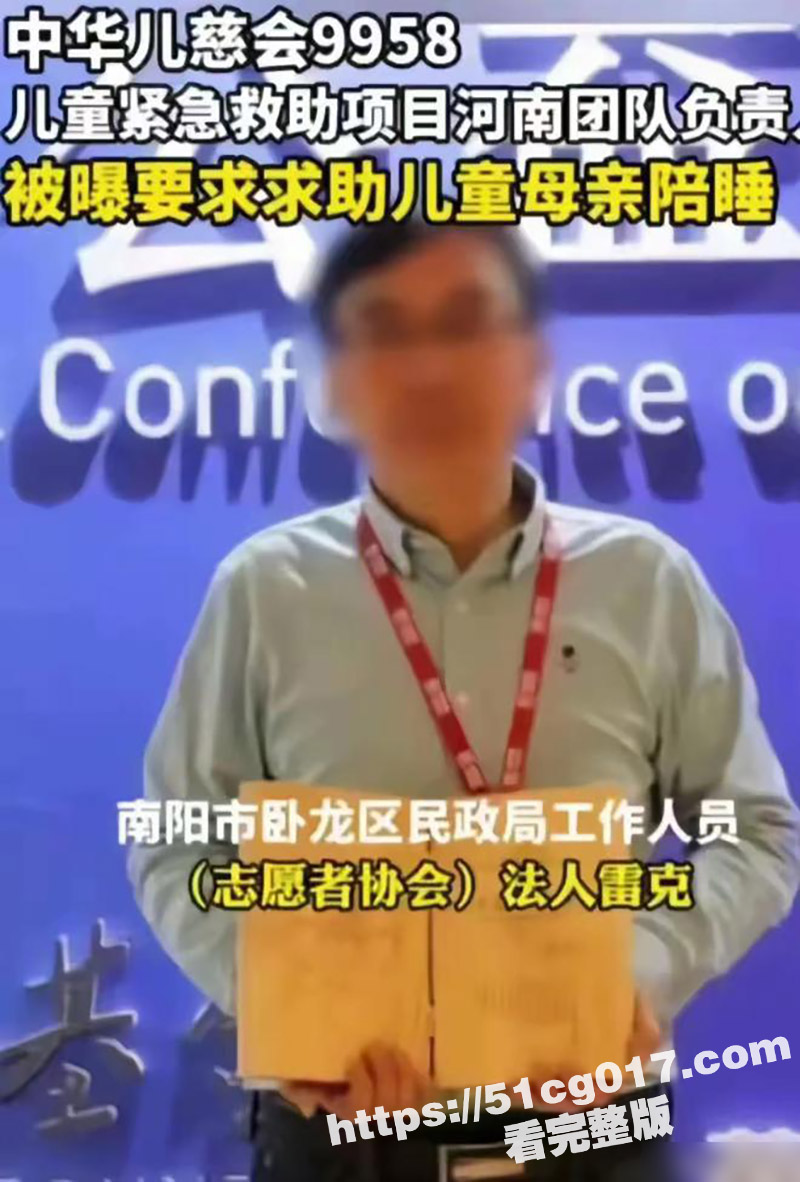 中华儿慈会丑闻 河南负责人雷克 要求患儿母亲陪睡 睡一次捐一次 雷克已因涉嫌职务犯罪被带走