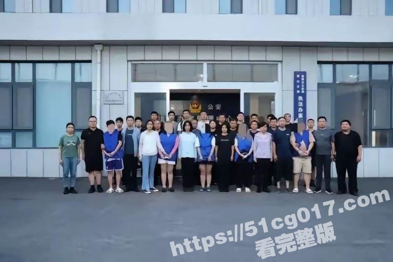 接淄博群众举报 某APP传播淫秽进行非法牟利 山东警方赴全国10市抓捕 涉及数百名女主播41人落网！