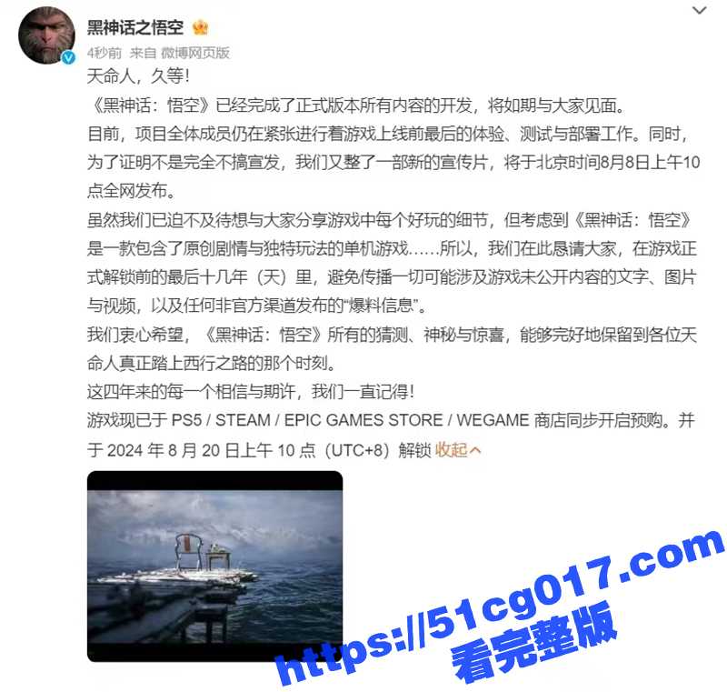 最期待的国产游戏上线了 黑神话悟空 最终预告片公开 8 月 20 日上午10 点登陆PC/PS5平台！
