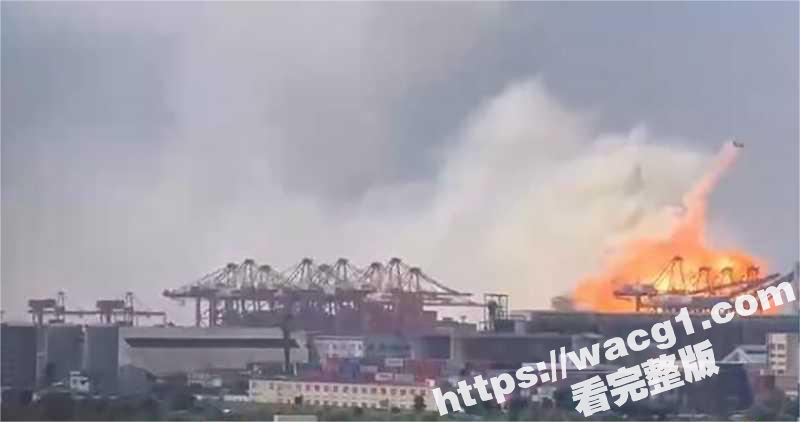 51重大事件！浙江宁波舟山港北仑港区 一货轮上集装箱发生爆炸 网传暂无人员伤亡