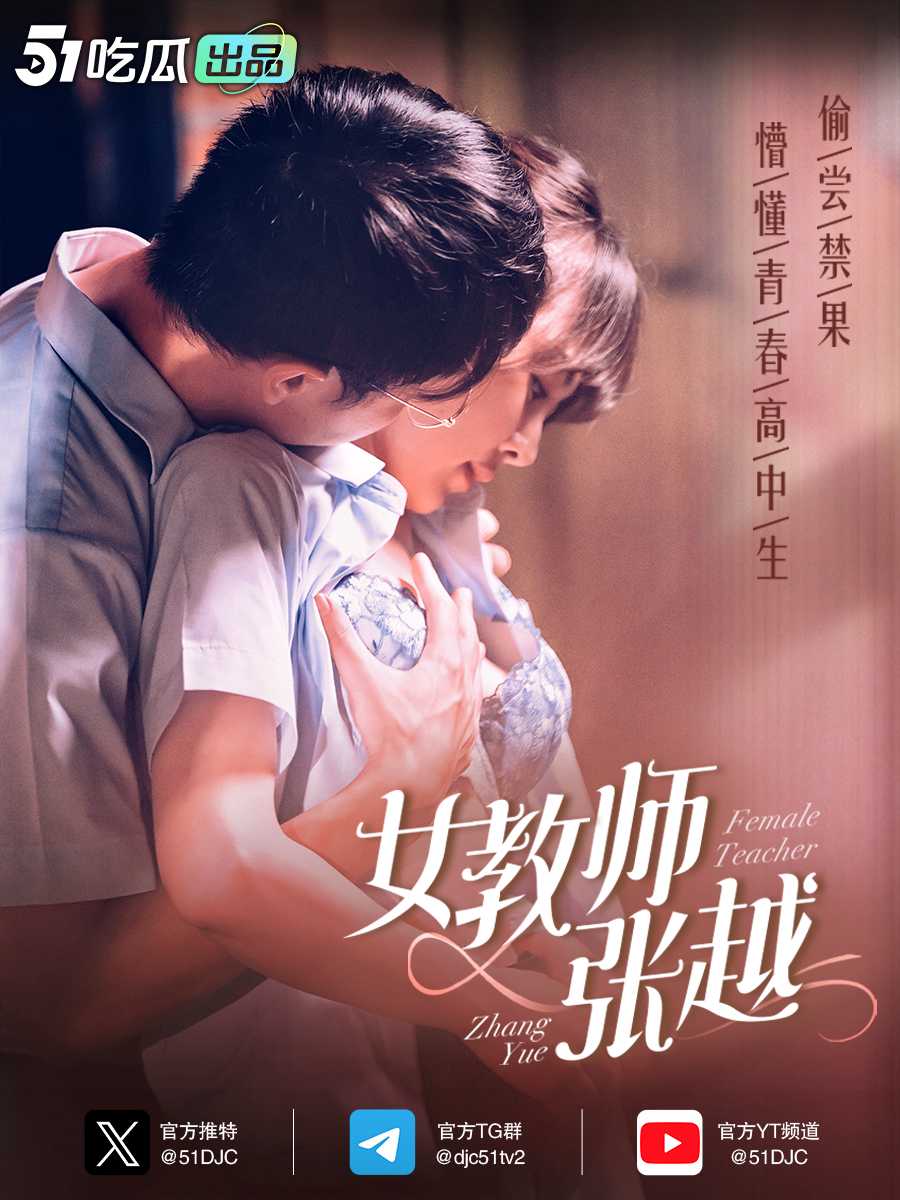 《女教师张越》——细思极恐之话题终结者！