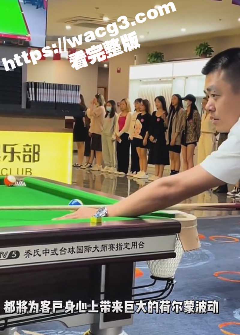 新型卖淫方式台球媛 相关图片
