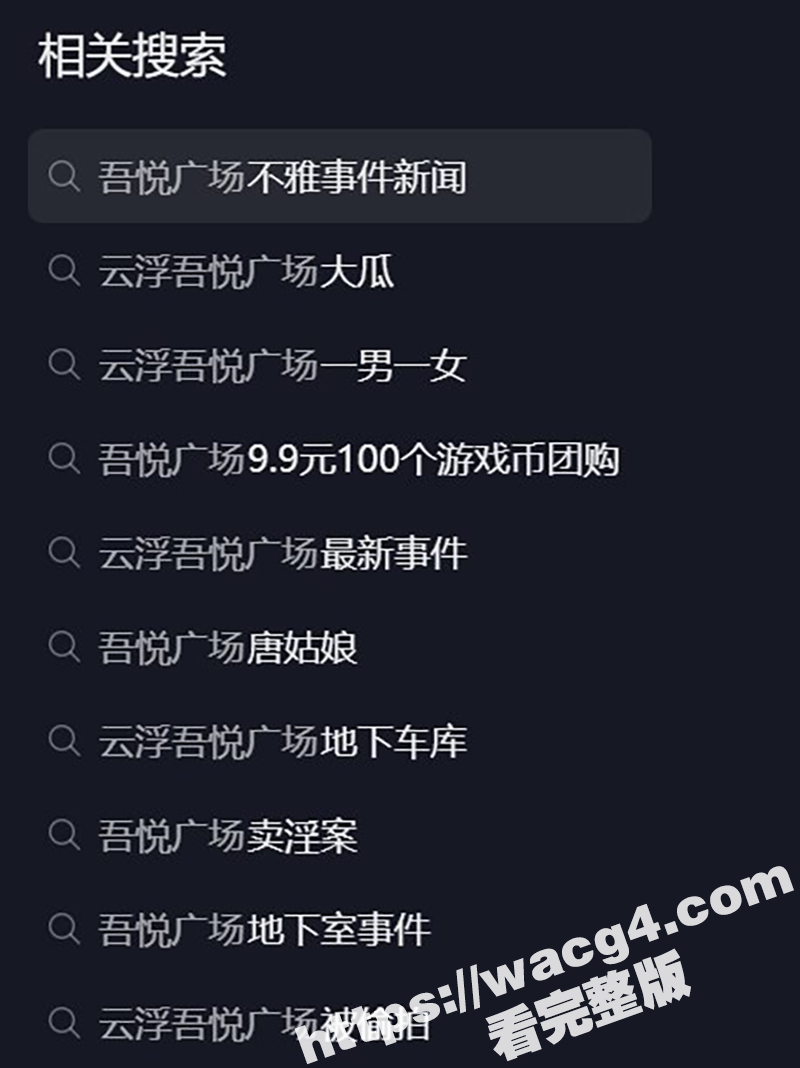 广东云浮吾悦广场 地相关图片