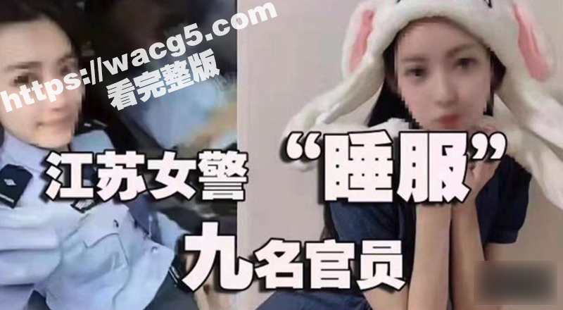 最美90后女辅警许艳 睡了半个城的领导 敲诈9名公职人员372万 竟无一人敢举报她