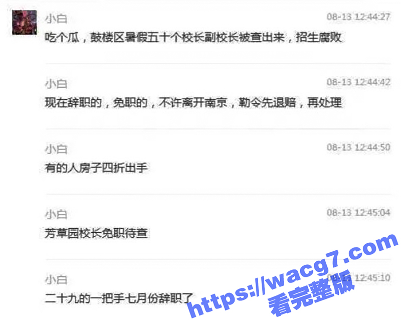 南京教育局长胡松 遭相关图片