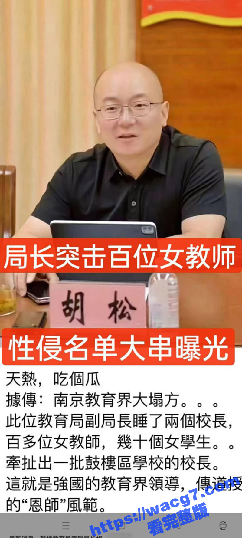 南京教育局长胡松 遭相关图片