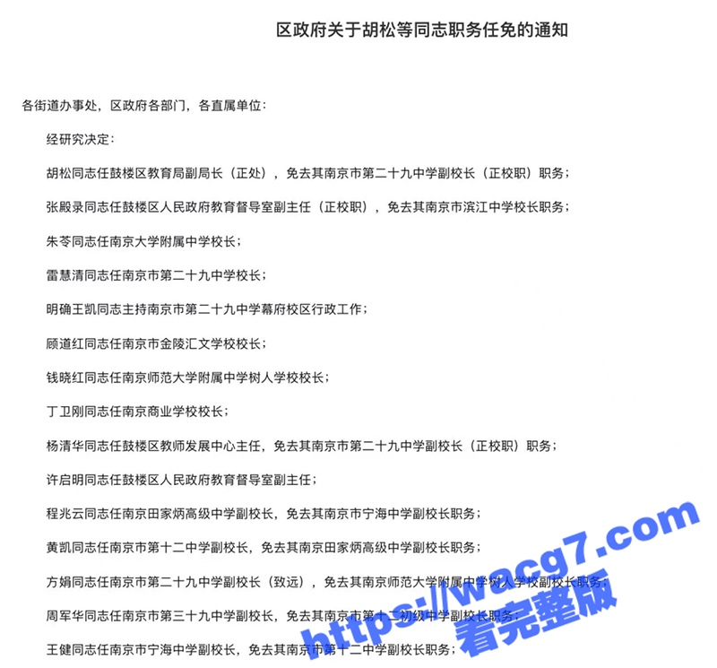 南京教育局长胡松 遭相关图片