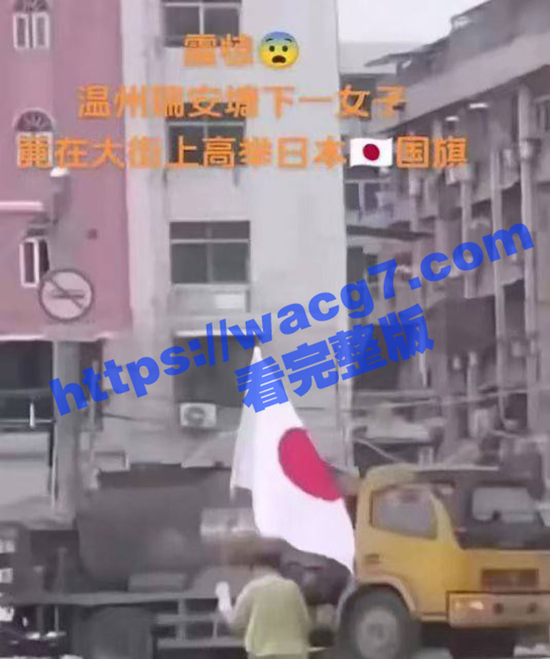 温州女子举日本膏药旗相关图片