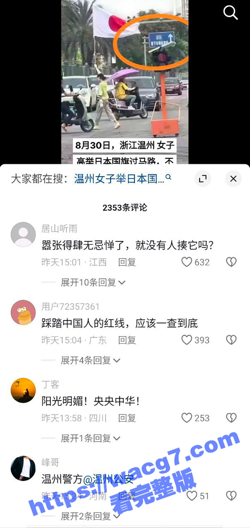 温州女子举日本膏药旗相关图片