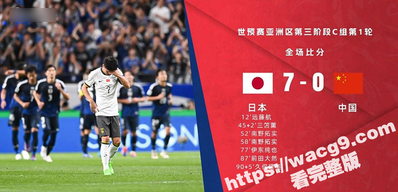 世预赛开门黑 国足0比7不敌日本 世预赛18强赛首战失力！天天吃海参还能一如既往的菜 国足还有希望么？