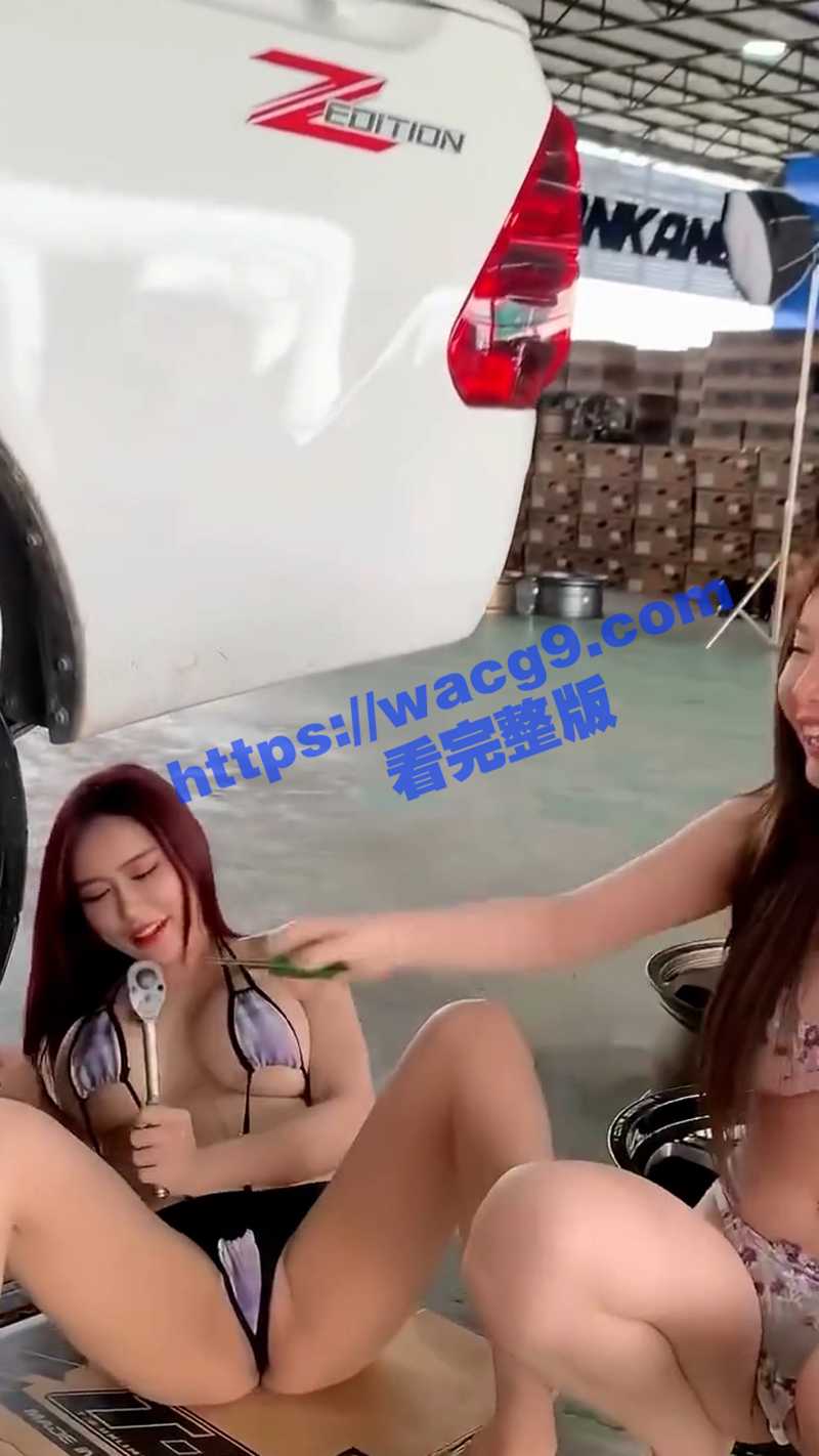 性感比基尼辣妹修车队相关图片
