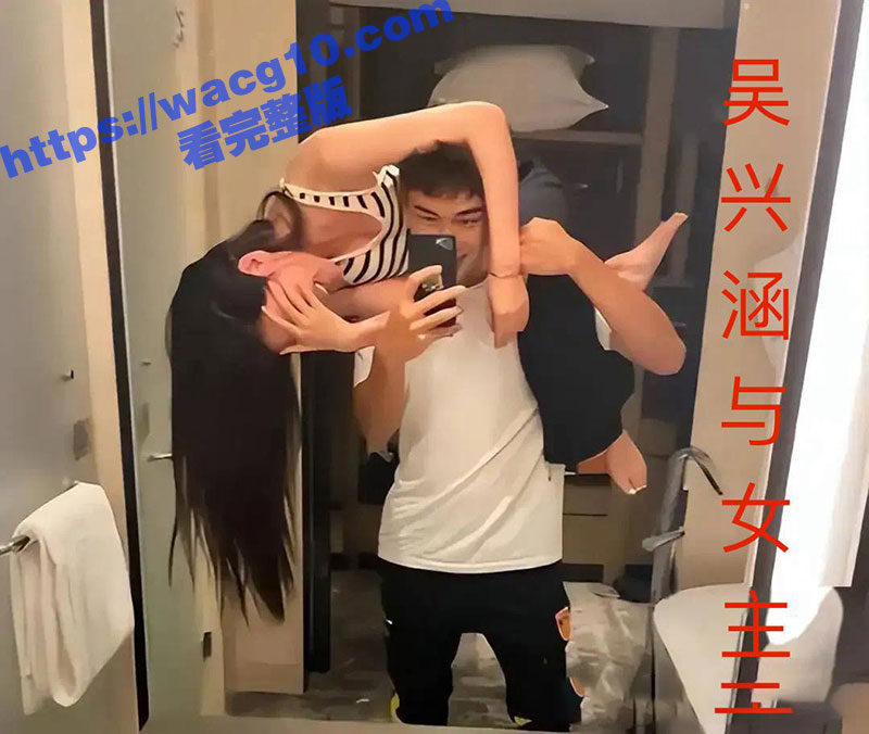 国足吴兴涵私生活超级相关图片