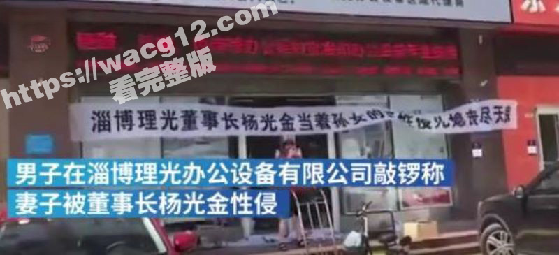 淄博理光董事长 杨光金 当着孙女面性侵儿媳丧尽天良 如今通奸视频曝光！
