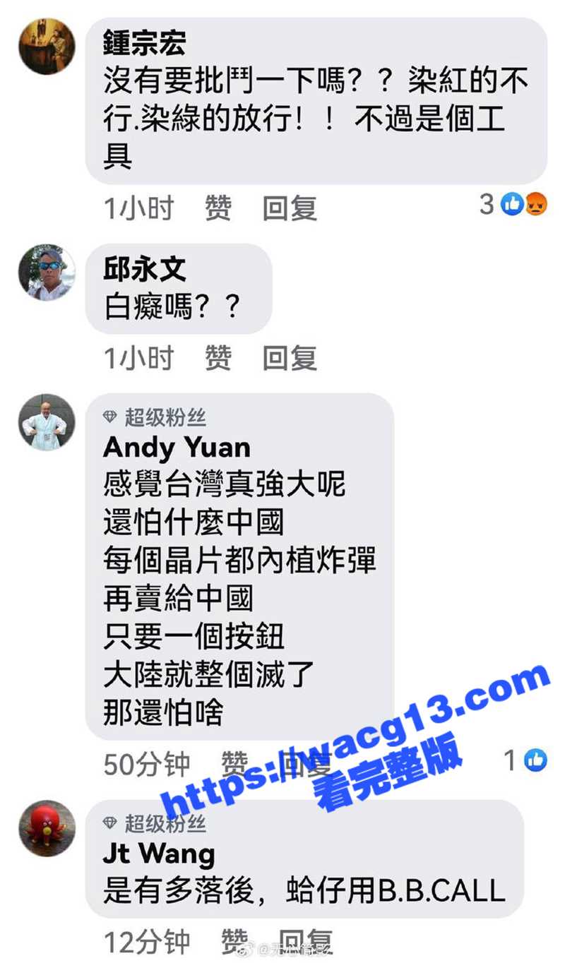 国际大瓜！台湾🇹🇼制相关图片