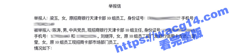 猛料！招商银行天津卡部10组主任 陈涛 被下属 梁玉 实名举报潜规则多名下属 多次以不雅视频性威胁！