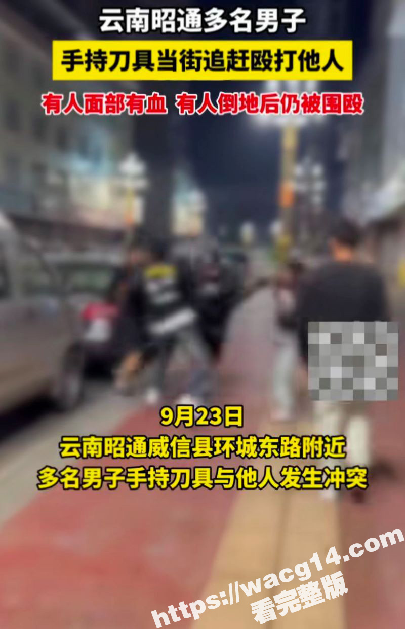 云南省昭通市威信县环城东路附近 多名男子手持刀具与他人发生冲突 黑衣男子被砍的满脸是血 现场视频曝光！