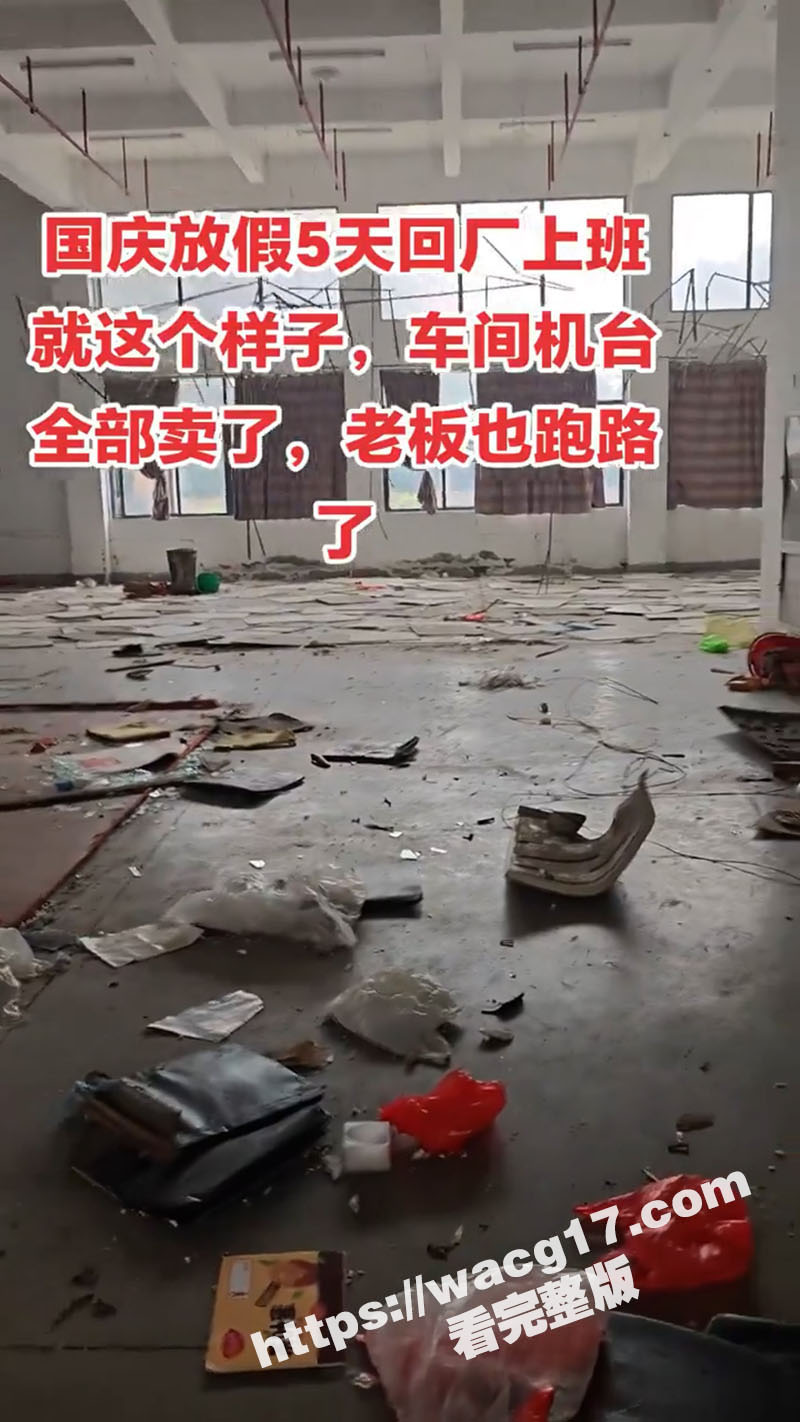 国庆假期骗局频发 多地工厂老板以放假为名携资潜逃 设备财物皆空留下一地鸡毛