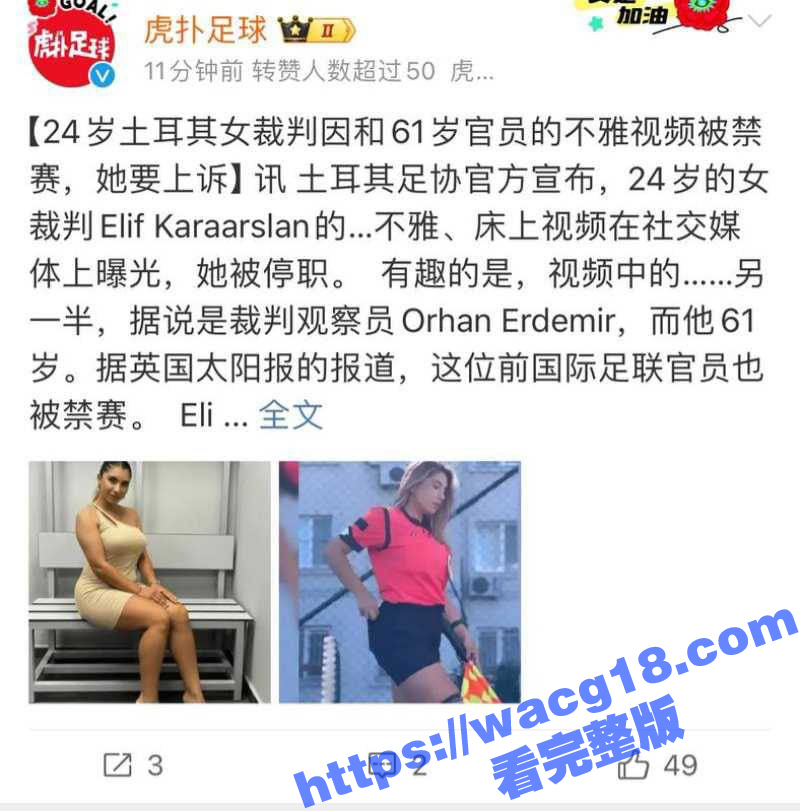 土耳其24岁网红女裁判 被爆出与61岁男裁判 观察员奥尔汗偷情 不雅视频曝光被终身禁赛
